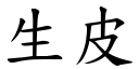 生皮 (楷体矢量字库)