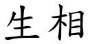 生相 (楷體矢量字庫)