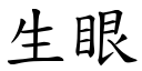 生眼 (楷体矢量字库)