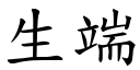 生端 (楷體矢量字庫)