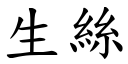 生丝 (楷体矢量字库)