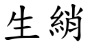 生綃 (楷體矢量字庫)