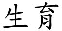 生育 (楷体矢量字库)