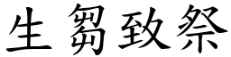 生芻致祭 (楷體矢量字庫)