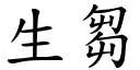 生芻 (楷體矢量字庫)