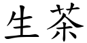 生茶 (楷体矢量字库)