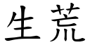 生荒 (楷體矢量字庫)