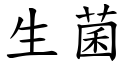 生菌 (楷体矢量字库)