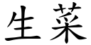 生菜 (楷体矢量字库)