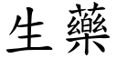 生藥 (楷體矢量字庫)