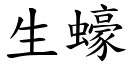 生蠔 (楷体矢量字库)