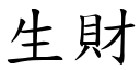 生財 (楷體矢量字庫)