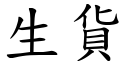 生货 (楷体矢量字库)