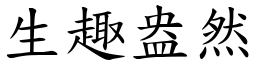 生趣盎然 (楷體矢量字庫)