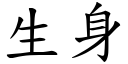 生身 (楷體矢量字庫)