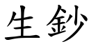 生钞 (楷体矢量字库)