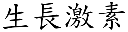 生長激素 (楷體矢量字庫)