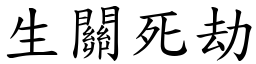 生关死劫 (楷体矢量字库)