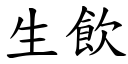 生饮 (楷体矢量字库)