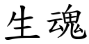 生魂 (楷體矢量字庫)