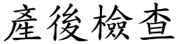 产后检查 (楷体矢量字库)