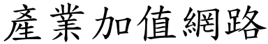 产业加值网路 (楷体矢量字库)