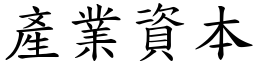 产业资本 (楷体矢量字库)