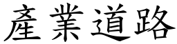 產業道路 (楷體矢量字庫)