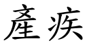 產疾 (楷體矢量字庫)