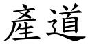 产道 (楷体矢量字库)