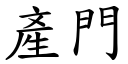 產門 (楷體矢量字庫)