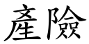 产险 (楷体矢量字库)