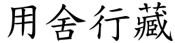 用舍行藏 (楷体矢量字库)