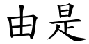 由是 (楷體矢量字庫)