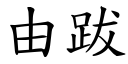 由跋 (楷體矢量字庫)