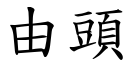 由头 (楷体矢量字库)