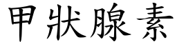 甲狀腺素 (楷體矢量字庫)