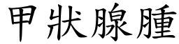 甲狀腺腫 (楷體矢量字庫)