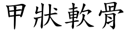 甲状软骨 (楷体矢量字库)