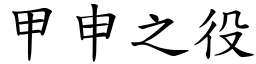 甲申之役 (楷体矢量字库)