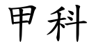 甲科 (楷體矢量字庫)