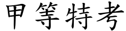 甲等特考 (楷體矢量字庫)