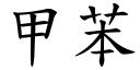 甲苯 (楷體矢量字庫)