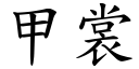 甲裳 (楷体矢量字库)