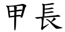 甲长 (楷体矢量字库)