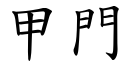 甲門 (楷體矢量字庫)