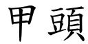 甲头 (楷体矢量字库)