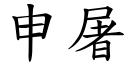 申屠 (楷体矢量字库)
