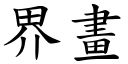 界画 (楷体矢量字库)