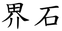 界石 (楷體矢量字庫)